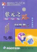 生物(3+综合统编教材高考总复习学生用书)/状元之路系列丛书