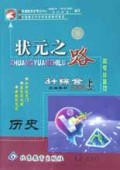 历史(3+综合统编教材高考总复习学生用书)/状元之路系列丛书