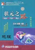 地理(3+综合高考总复习学生用书)/状元之路系列丛书