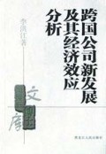 跨国公司新发展及其经济效应分析/黑龙江博士文库