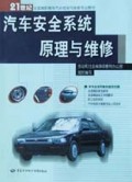 汽车安全系统原理与维修（汽车检测与维修类）