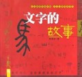 文字的故事