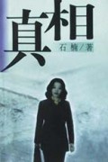 真相