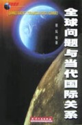 全球问题与当代国际关系