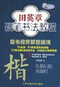 田英章硬笔书法教程（共6册）