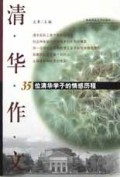 清华作文(35位清华学子的情感历程)