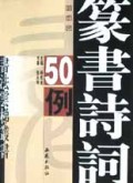 张永明篆书诗词50例/书法云梯丛书