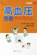高血压患者的日常生活