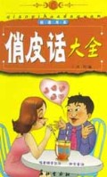 俏皮话大全/俗语书系