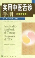 实用中医舌诊手册(中英文对照)