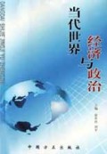 当代世界经济与政治