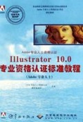 Adobe专业人士资格认证Illustrator10.0专业资格认证标准教程(Adobe专业人士)/Adobe专
