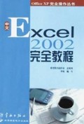 中文Excel2002完全教程/Office XP完全操作丛书