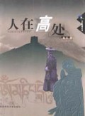 人在高处/作家地理丛书