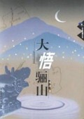 大悟骊山/作家地理丛书