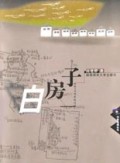 白房子/作家地理丛书