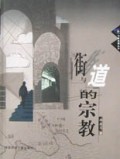 街与道的宗教/作家地理丛书