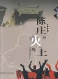 陈庄的火与土/作家地理丛书