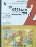 企业公共关系国际化管理方法/企业公共关系国际化管理丛书