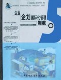 企业企划国际化管理制度/企业企划国际化管理丛书