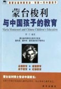 蒙台梭利与中国孩子的教育