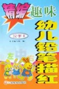 精编趣味幼儿铅笔描红(共4册)