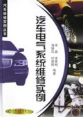 汽车电气系统维修实例/汽车维修实例丛书