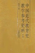 中国近代教育史教学参考资料(中)
