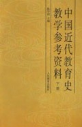 中国近代教育史教学参考资料(下)