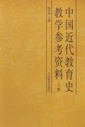 中国近代教育史教学参考资料(上)
