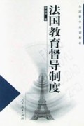 法国教育督导制度/全国督学培训教材