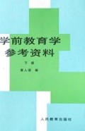 学前教育学参考资料（上下）