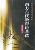 西方古代教育论著选/高等学校文科教材
