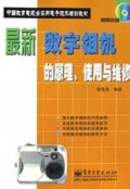 最新数字相机的原理使用与维修(附光盘)/中国教育电视台实用电子技术培训教材