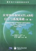 应用Web和MATLAB的信号与系统基础(第2版)/国外电子与通信教材系列