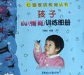 孩子EQ<情商>训练图册/心理素质教育丛书
