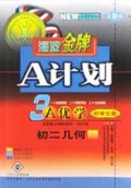 A计划3A优学(初2几何上最新版)/海淀金牌
