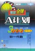 A计划3A优学(初1代数上最新版)/海淀金牌
