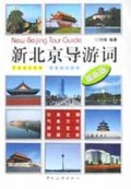 新北京导游词(最新版)