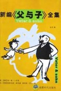 新编父与子全集