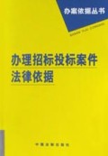 办理招标投标案件法律依据/办案依据丛书