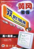 高一英语(上)/黄冈教练双栏链接