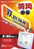 高一数学(试验修订本上)/黄冈教练双栏链接