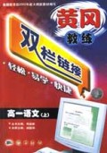 高一语文(上)/黄冈教练双栏链接
