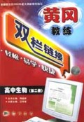 高中生物(2)/黄冈教练双栏链接