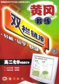 高二化学(试验修订本)/黄冈教练双栏链接