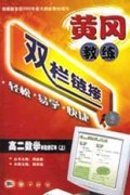 高二数学(试验修订本上)/黄冈教练双栏链接