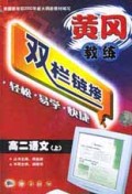 高二语文(上)/黄冈教练双栏链接