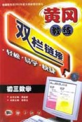 初三数学/黄冈教练双栏链接