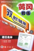 初三化学/黄冈教练双栏链接